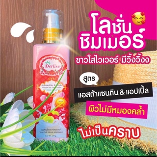 Derlise โลชั่นบำรุงผิวขาวใสผสมชิมเมอร์ ขนาด250ml.