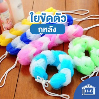 Home Best ใยถูหลัง AI002 ถูหลัง ทำความสะอาดร่างกาย