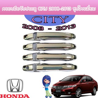 ครอบมือจับประตู//กันรอยจับประตู ฮอนด้า ซิตี้ Honda City ปี2008-2012 สีชุบโครเมี่ยม