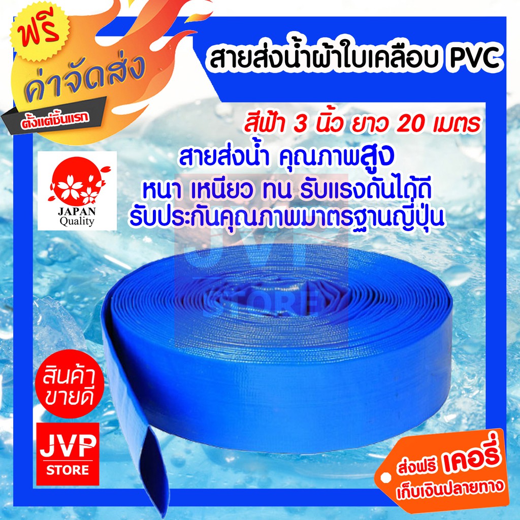สายส่งน้ำ สายเคลือบPVC 3 นิ้ว ยาว 20 เมตร สายส่งน้ำสีฟ้า ผ้าใบส่งน้ำ ท่อส่งน้ำ คุณภาพมาตรฐานญี่ปุ่น ท่อส่งน้ำ