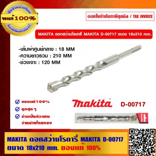 MAKITA ดอกสว่านโรตารี่ MAKITA D-00717 ขนาด 18x210 mm. ของแท้ 100%