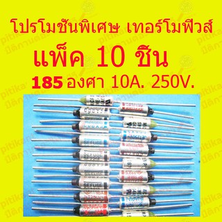 pitikant  โปรโมชั่นพิเศษ เทอร์ฺโมฟิวส์ 185 องศา แพ็ค 10 ชิ้น สำหรับอุปกรณ์ไฟฟ้า สินค้าในไทย ส่งไวจริง ๆ