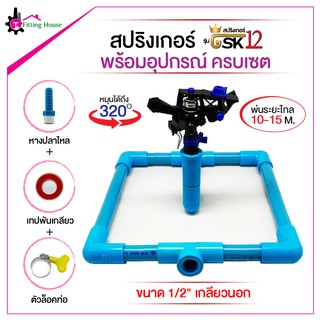 GSK12 Kit plus สปริงเกอร์เกรดพรีเมี่ยม ขนาดเกลียว 1/2" มาพร้อมกับ ฐาน PVC คุณภาพเยี่ยม แข็งแรง ทนทาน