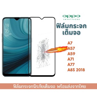 ฟิล์มกระจก ฟิล์มกระจกนิรภัย ฟิล์มนิรภัย OPPO แบบเต็มจอ 9D ของแท้ รุ่น A7 A57 A59 A71 A77 A83 2018