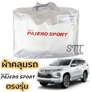 ผ้าคลุมรถยนต์ MITSUBISHI PAJERO SPORT 2019 ถึง ล่าสุด ตรงรุ่น Silver Coat ทนแดด  เนือผ้าไม่ละลาย mitsubishi pajero