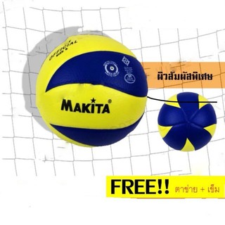 ลูกวอลเล่ย์บอล Makita ผิวสัมผัสนุ่มพิเศษ หนังนิ่ม   Free ตาข่าย + เข็บสูบลม ของแท้ 100%