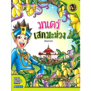 Chulabook|c111|9786162139093|หนังสือ|มนตร์เสกมะม่วง (อัมพชาดก) :ชุดหลวงตาเล่าชาดก