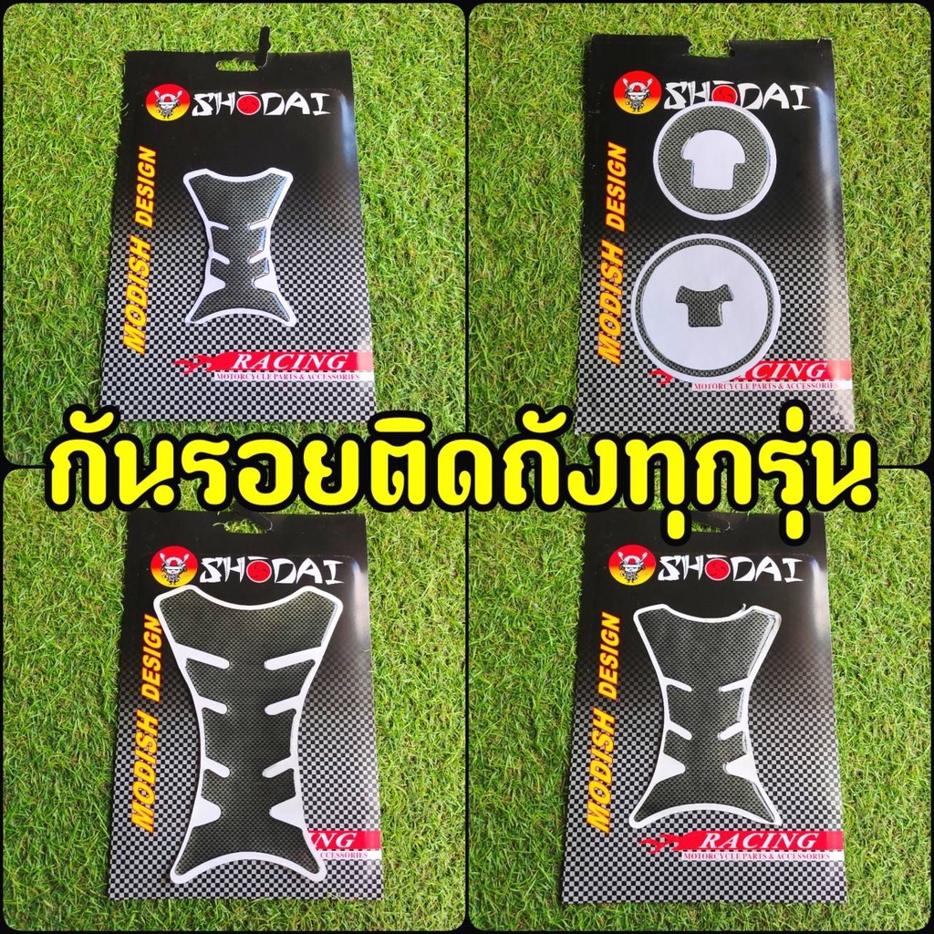 กันลอยถังทุกรุ่น กันรอยคาร์บอน ทุกรุ่น สินค้าคุณภาพจากเเบรนด์ Shodai