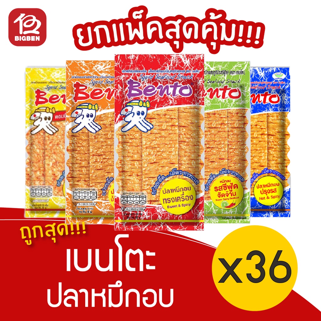 [3 แพ็ค] Bento เบนโตะ ปลาหมึกอบ 4/5 กรัม (แพ็คละ 12 ซอง)