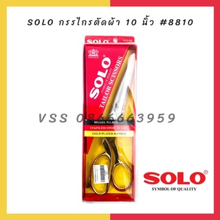 SOLO กรรไกรตัดผ้า กรรไกรสแตนเลส กรรไกรตัดผ้าด้ามทอง #8810-10" ของแท้ 100 %