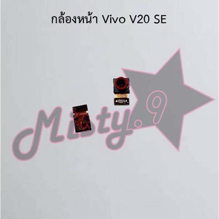 กล้องหน้าโทรศัพท์ [Front Camera] Vivo V20 Pro,V20 SE