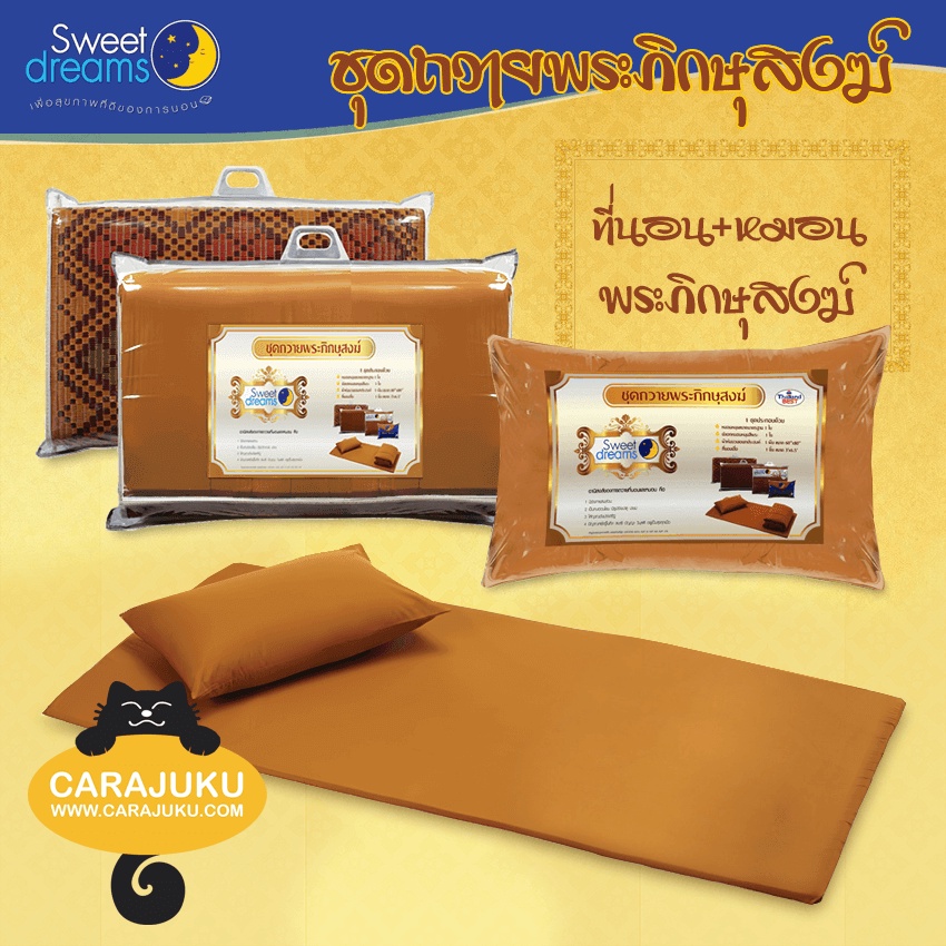 ชุดเครื่องนอน ถวายพระ (ที่นอนเสื่อ+หมอนหนุน) #สังฆทาน พระสงฆ์