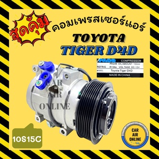 คอมแอร์ รถยนต์ โตโยต้า ไทเกอร์ ดีโฟร์ดี 2.5 3.0 R134a TOYOTA TIGER D4D คอมเพรสเซอร์ คอม คอมใหม่แอร์ คอมเพรสเซอร์แอร์ คอม