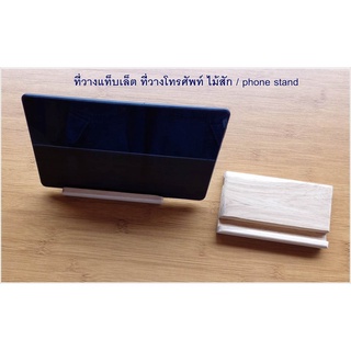 ที่วาง แท็บเล็ต ไอแพด มือถือ Phone Stand size 9 cm. x  15 cm. x 2 cm.ทำจากไม้สัก น้ำหนักเบา แข็งแรง ทนทาน