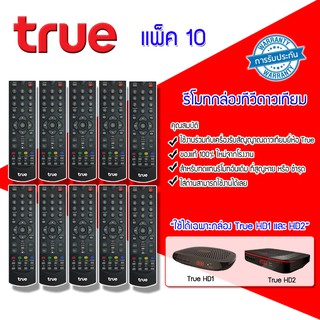 Remote True (ใช้กับกล่องทรูดิจิตอล HD1 / HD2) แพ็ค 10-20ชิ้น