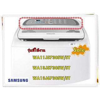 อะไหล่ของแท้/สติกเกอร์ฝาครอบเครื่องซักผ้าซัมซุง/DC64-03214J/SAMSUNG/WINDOW PANEL/รุ่น WA11J5730SW/ST/WA13J5730SW/ST/WA13