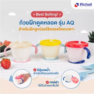 RICHELL AQULEA Cup de Mug ถ้วยหัดดูดสำหรับลูกน้อย