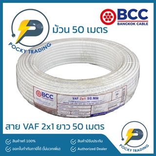 BCC บางกอกเคเบิ้ล สายไฟ VAF 2x1 (ยาว 50 เมตร)