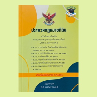 ประมวลกฎหมายที่ดิน และพ.ร.บ.เกี่ยวกับที่ดิน แก้ไขเพิ่มเติม พ.ศ.2566 (A5)