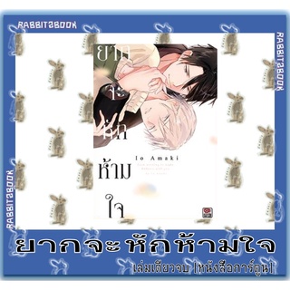 ยากจะหักห้ามใจ [เล่มเดียวจบ] [หนังสือการ์ตูน]