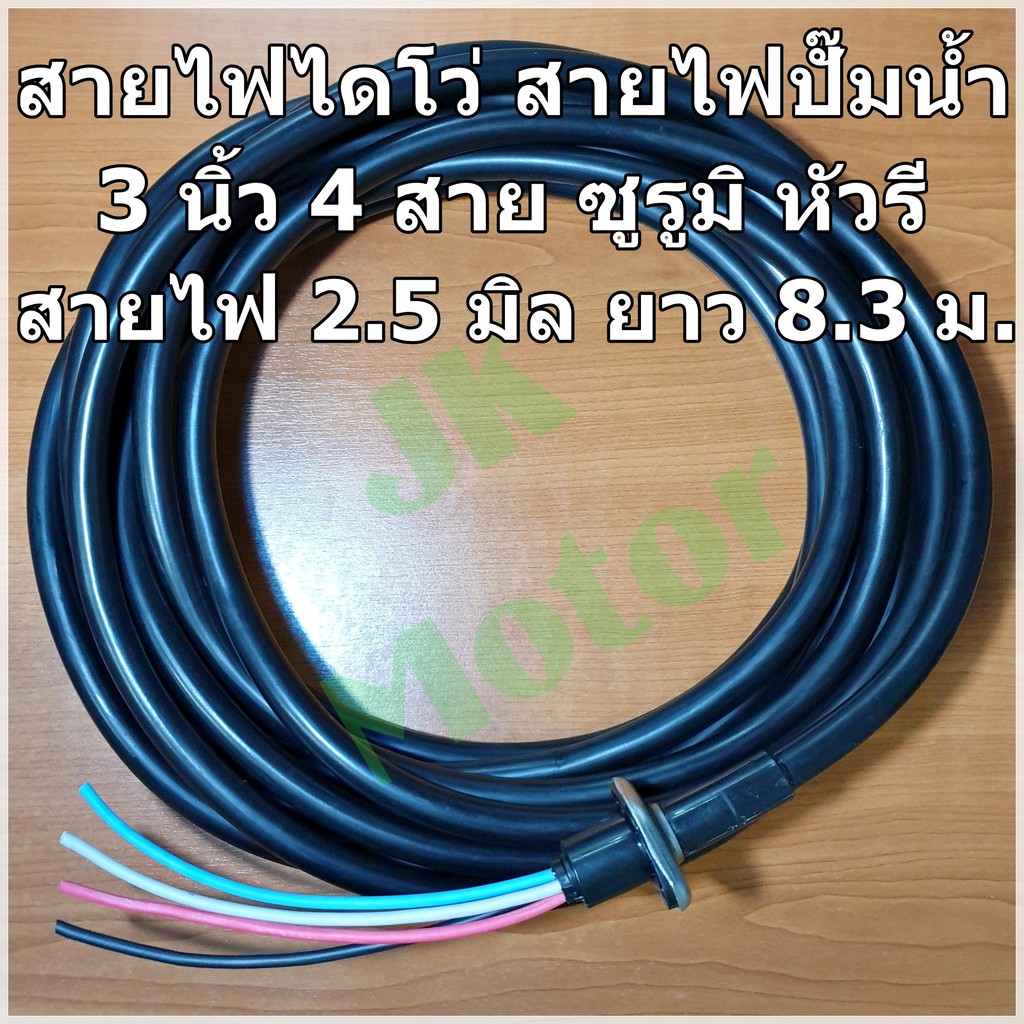 สายไฟปั๊มน้ำไดโว่ 3นิ้ว 4สาย ซูรูมิ หัวรี ยาว 8.3 ม. 2.5 มิล อย่างดี สายไฟไดโว่ สำหรับปั๊มน้ำ 380V
