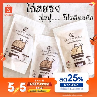 [กรอกโค้ด 9Z869W5L ลด 45.-]  อกไก่หยองอบโยเกิร์ต LEAN&amp;CLEAN มีหลายรสชาติ