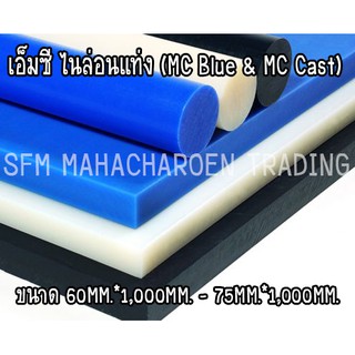 เอ็มซี ไนล่อนแท่ง (MC Blue &amp; MC Cast) ขนาด 60MM.*1,000MM. - 75MM.*1,000MM.  สีน้ำเงินและสีขาวขุ่น