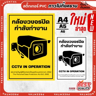 สติ๊กเกอร์ PVC (กาวRemove ลอกออกไม่ทิ้งคราบ) กันน้ำกันแดด ติดกระจก/ผิวเรียบ cctv กล้องวงจรปิด พ.ร.บ.คุ้มครองข้อมูล