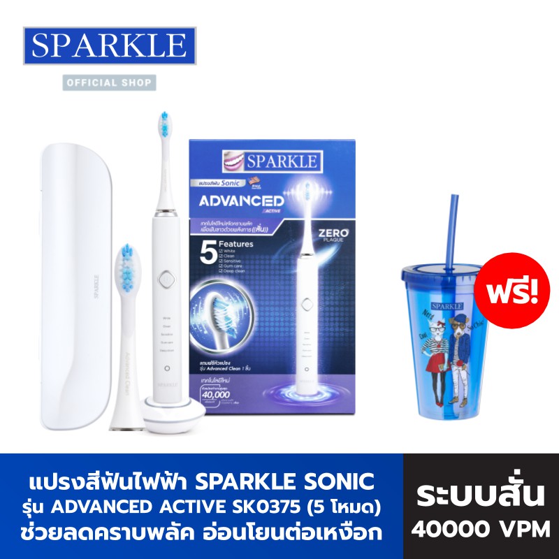 Sparkle Sonic แปรงสีฟันไฟฟ้า Advanced Active 5 โหมด ฟรี !! แก้วน้ำ รุ่น SK0375 kuron