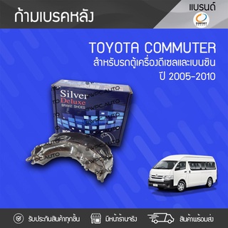 COMPACT ก้ามเบรค TOYOTA: COMMUTER ปี05-10 โตโยต้า คอมมูเตอร์ ปี05-10 *