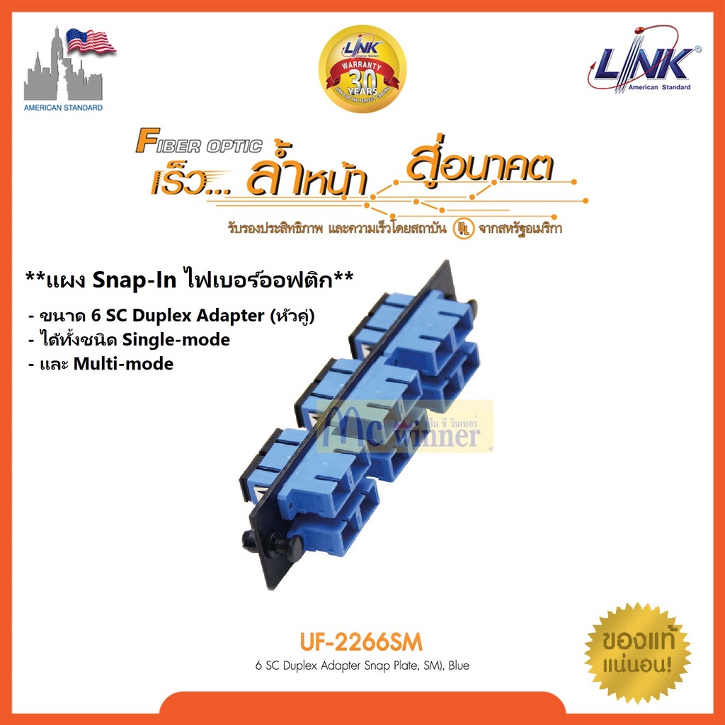 LINK รุ่น UF-2266SM 6 SC Duplex Snap-In Adapter PLATE (SM & MM.) (แผง SNAP SM,SC 12 F) ประกัน 30 ปี *ของแท้*