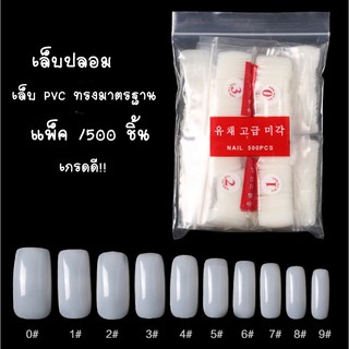 เล็บปลอม pvc ราคาพิเศษ ทรงมาตรฐานที่ร้านทำเล็บใช้