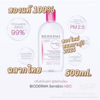 ลด50%ในlive ตอน 2 ทุ่มคลีนซิ่งBiodermaแท้ฉลากไทย 500ml.หมดอายุปี2025 สะสมคะแนนได้ คลีนซิ่งวอเตอร์