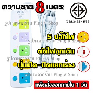 ส่งด่วน!!! มอก. ปลั๊ก ปลั๊กไฟ 5 ช่อง 3เมตร 5เมตร 8เมตร (( 2300w )) CKML รุ่น 815 มีเบรกเกอร์ตัดไฟ รางปลั๊กไฟ ปลั๊กพ่วง