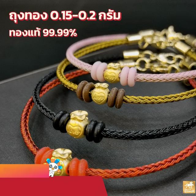 ข้อมือถุงทอง สลิงก้ามปู น้ำหนักทอง 0.15-0.2 กรัม ทองคำแท้ 99.9% (24K) มีใบรับประกันสินค้า ขายได้ จำนำได้!!