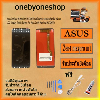 อะไหล่มือถือ จอชุดพร้อมทัชสกรีน รุ่น ASUS ZenFone Max Pro M1 ZB602KL / X00TD สินค้ามีคุณภาพ ไขควง+กาว+สายUSB