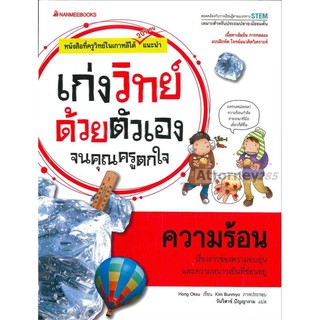 ความร้อน : ชุด เก่งวิทย์ด้วยตัวเองจนคุณครูตกใจ