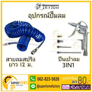 TRYTON ปืนเป่าลม DG-10 อเนกประสงค์ + สายลมสปริง 12 เมตร (ขนาด 5x8 mm) พร้อมคอปเปอร์หัวท้าย สายลม