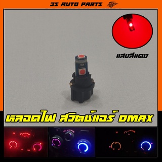 หลอดไฟ LED รุ่น 3 ชิฟ หลอดไฟสวิตช์แอร์ แผงแอร์ สีแดง สำหรับ อีซุซุ Isuzu ดีแม๊ก all New. Dmax 1.9 ปี 2012-2019