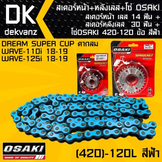 สเตอร์หน้า OSAKI เลส 14 ฟัน+สเตอร์หลังOSAKI เลส 30 ฟัน + โซ่ OSAKI สีฟ้า