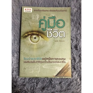 หนังสือ คู่มือชีวิต ใครว่าชะตาชีวิตอยู่เหนือการควบคุม หนังสือเล่มนี้จะทำให้คุณกลายเป็นนายแห่งชะตาชีวิต