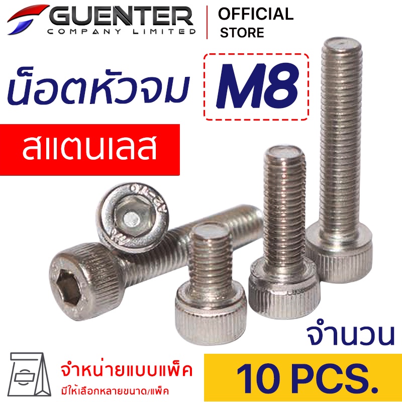 น็อตหัวจมสแตนเลส M8 (แพ็ค 10) ราคาถูกสุด!!! มีความยาวให้เลือกได้หลากหลาย แพ็คให้อย่างดี พร้อมส่ง!!! [SHS8P10]