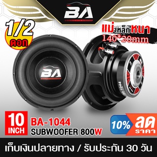 BA SOUND ลำโพงซับ 10 นิ้ว 800วัตต์ BA-1044 วอยซ์คู่ ลำโพง 10 นิ้ว ดอกลำโพง 10นิ้ว ลำโพงซับวูฟเฟอร์ 10นิ้ว ลำโพงติดรถยนต์