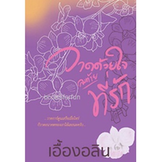 วาดด้วยใจลงท้ายที่รัก (ฉบับทำมือ) / เอื้องอลิน / ใหม่ ทำมือ