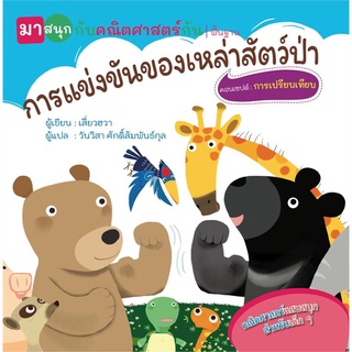 นายอินทร์ หนังสือ การแข่งขันของเหล่าสัตว์ป่า (มาสนุกกับคณิตศาสตร์กัน)