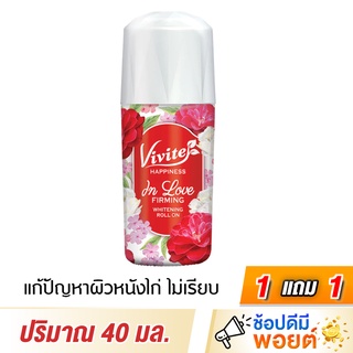 (1 แถม 1) Vivite วีไวต์ โรลออน แฮปปี้เนส อิน เลิฟ เฟิร์มมิ่ง ไวท์เทนนิ่ง 40 มล.