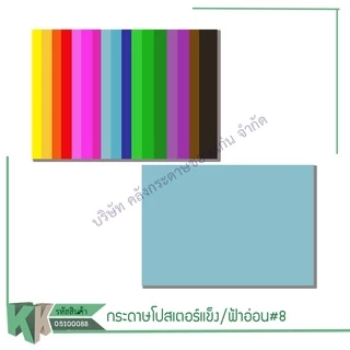 โปสเตอร์แข็งสี1หน้า กระดาษบัตรคำ 52x77CM(1แผ่น)(ราคา/แผ่น)รบกวนไม่สั่งร่วมกันสินค้าอื่น | คลังกระดาษ