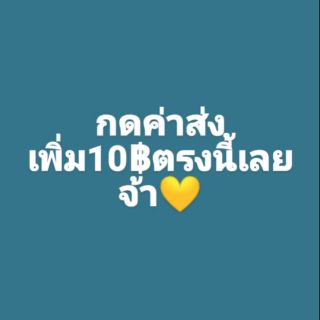 กดค่าส่งเพิ่ม10฿ตรงนี้เลยจ้า