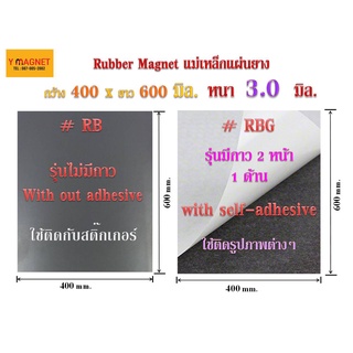 แม่เหล็กยาง Rubber 400x600 mm.หนา 3.0 มิล