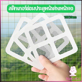 แผ่นซ่อมมุ้งลวด ประตูหน้าต่างหน้า เทปซ่อมมุ้ง Mosquito Net Repair Tape